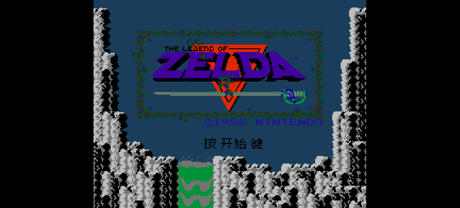 塞尔达传说(Zpix)(简)[小笨笨](US)[RPG](1Mb)